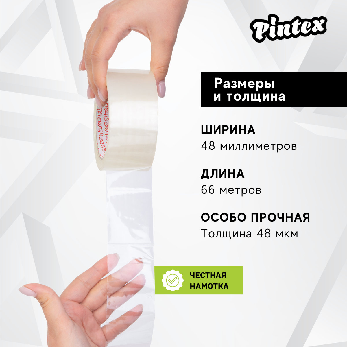 Упаковочная лента PINTEX Premium 828M Прозрачная (бесшумная размотка) 48мм x 66м