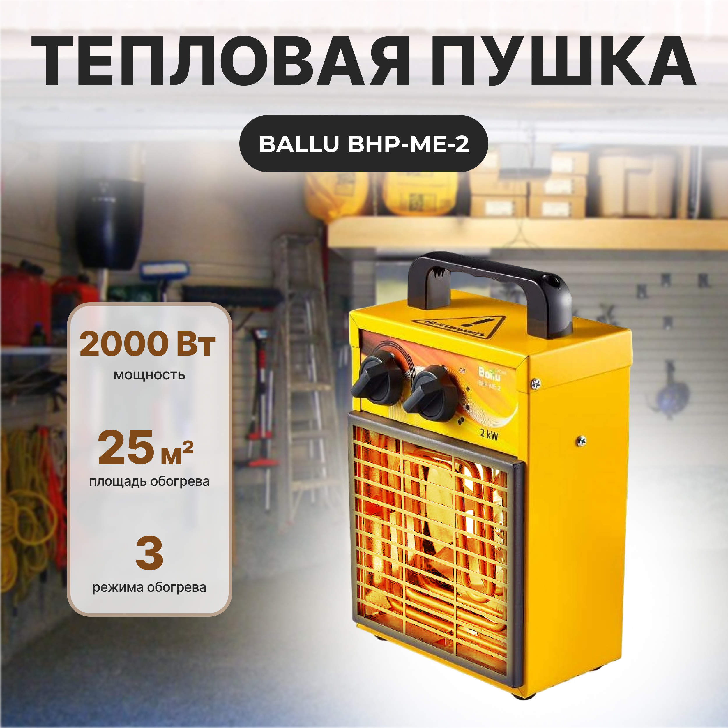 Тепловая пушка Ballu BHP-ME-2