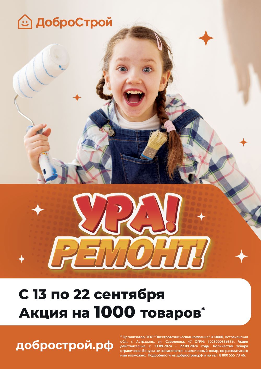 Акция «Ура! Ремонт!»