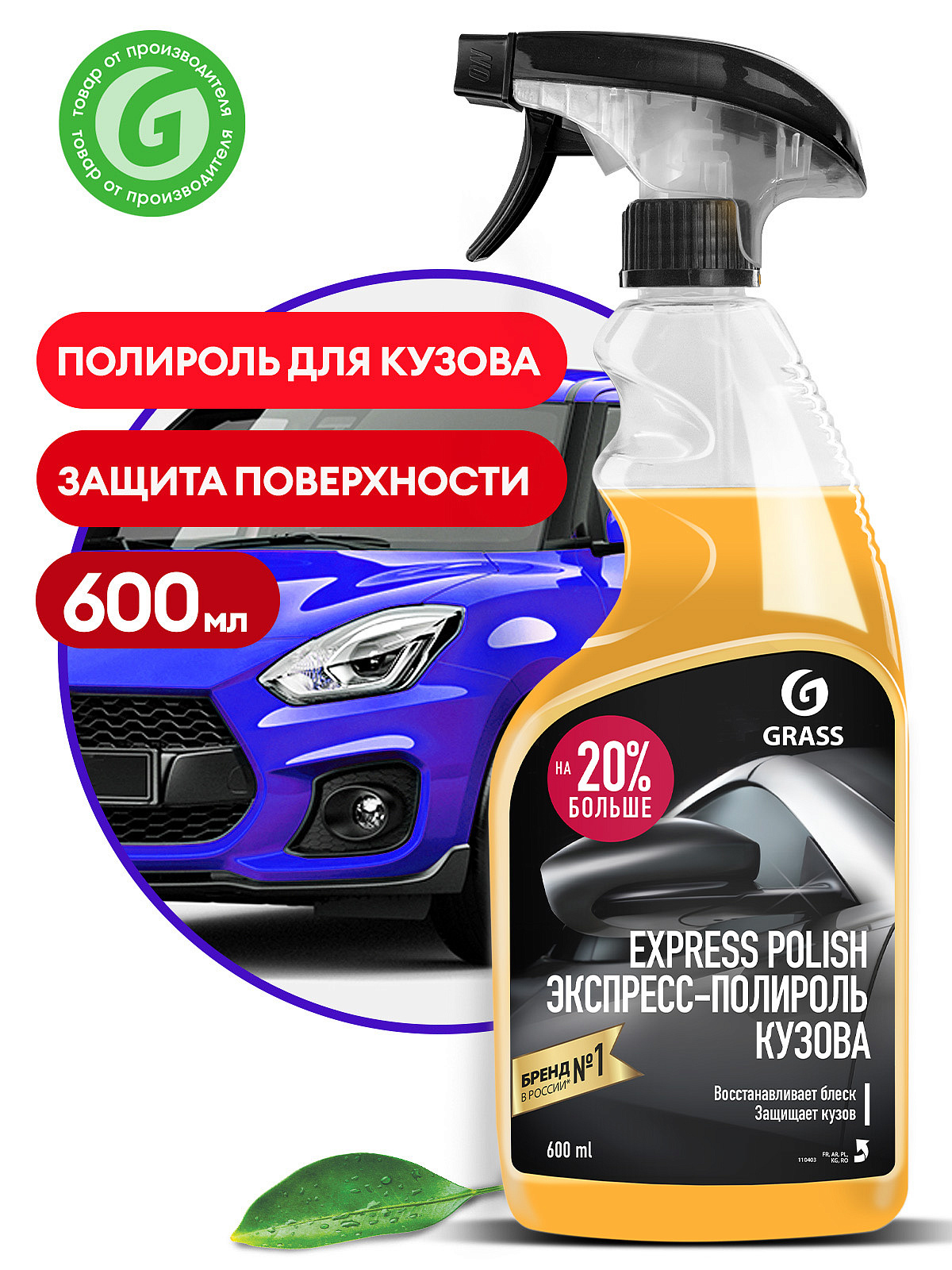 Экспресс-полироль для кузова "Express Polish"