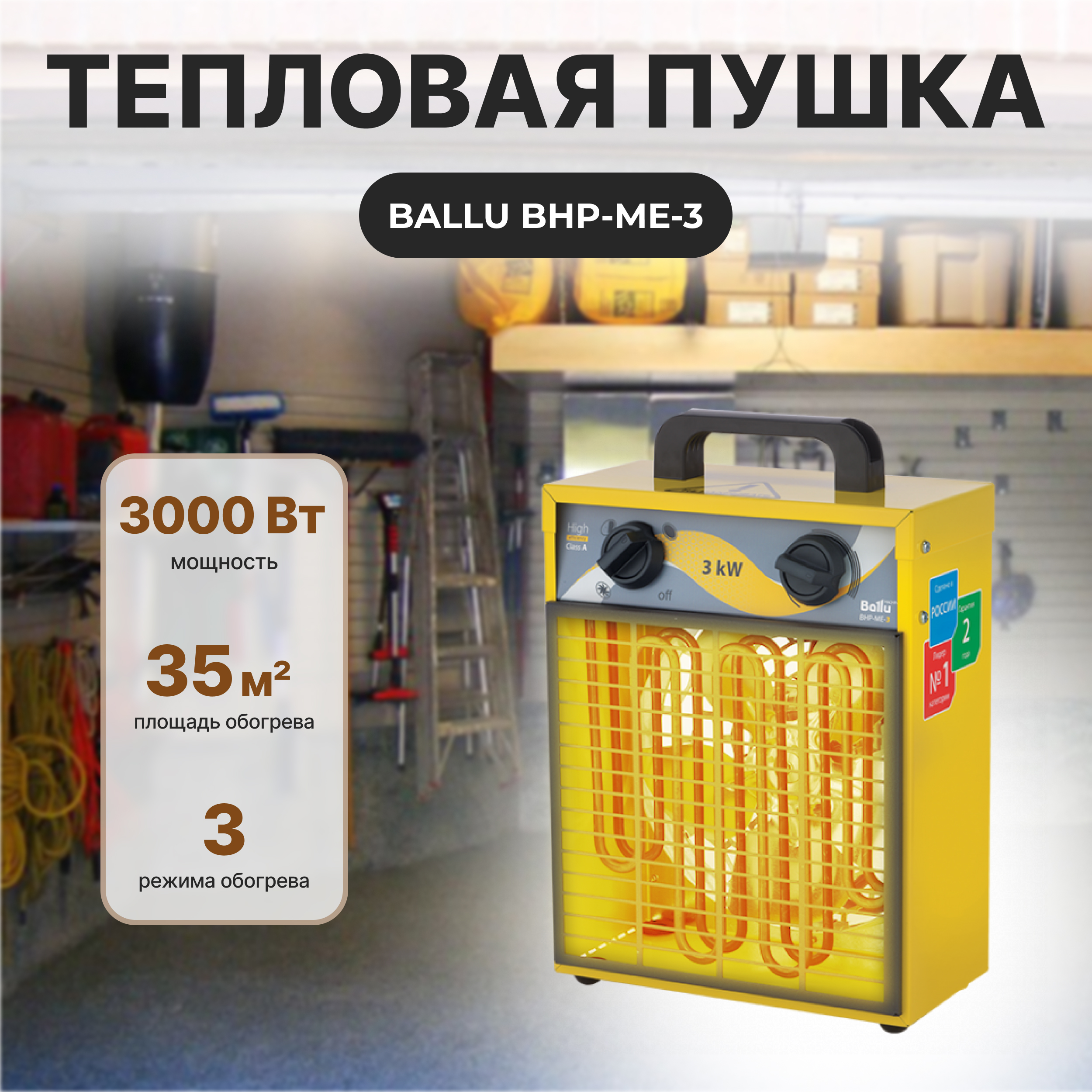 Тепловая пушка Ballu BHP-ME-3