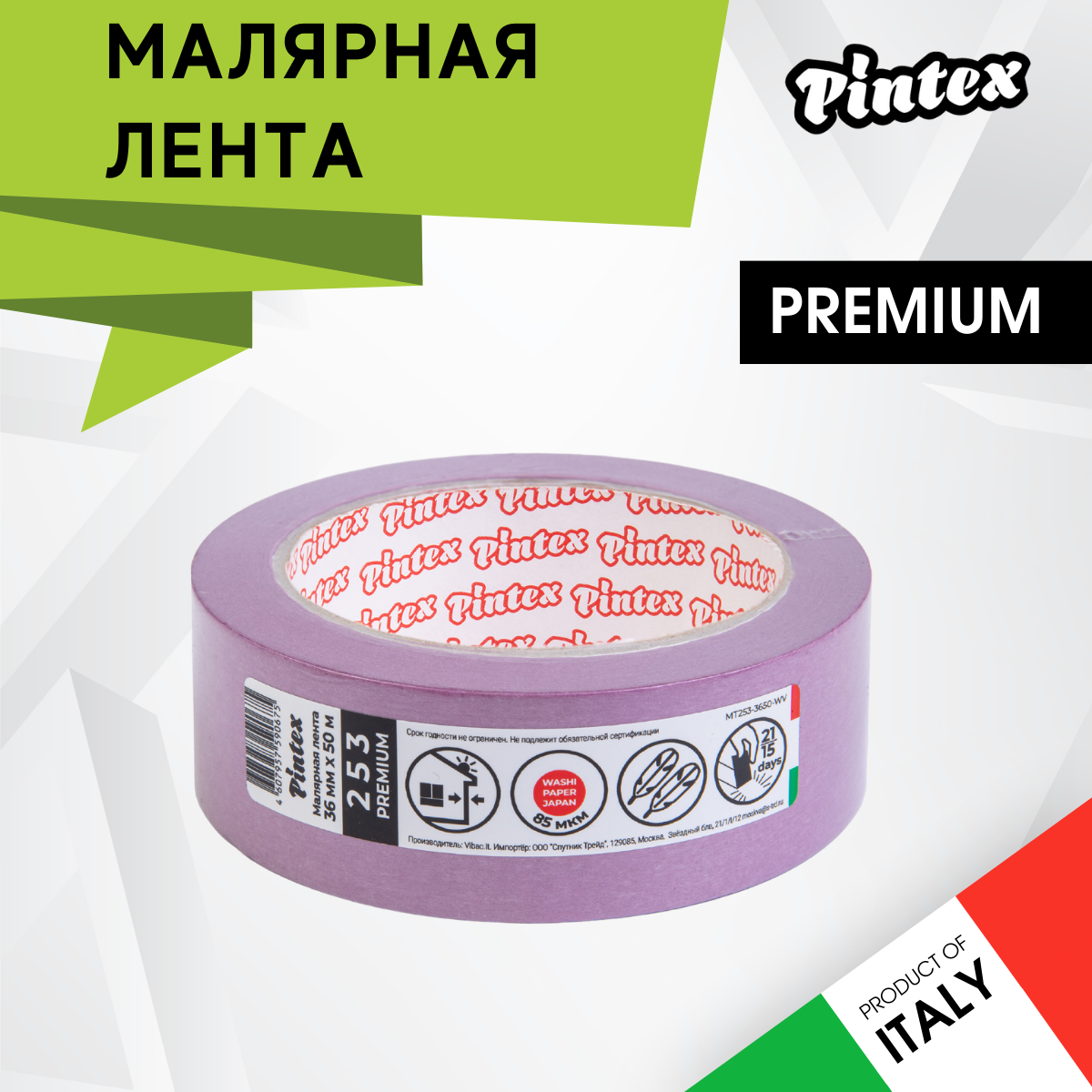 Малярная лента PINTEX Premium 253 Фиолет. (ультраделикатная, японская бумага 85 мкм) 36мм x 50м