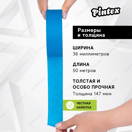 Малярная лента PINTEX Premium 250 Синяя (для ответственных работ, 147 мкм, УФ, 120С) 36мм x 50м