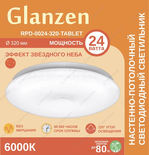 Светильник светодиодный настенно-потолочный GLANZEN RPD-0024-320-TABLET 24Вт 6000К