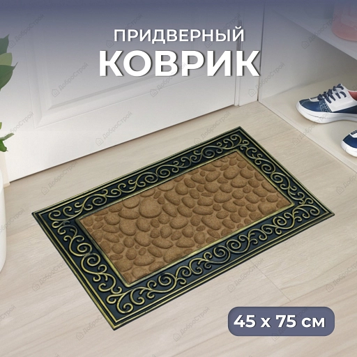 Коврик придверный 45*75 Камни