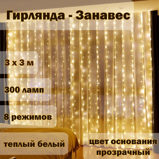 Гирлянда "Занавесь" 300 LED,рзмер 3x3m,IP20 warmwhite