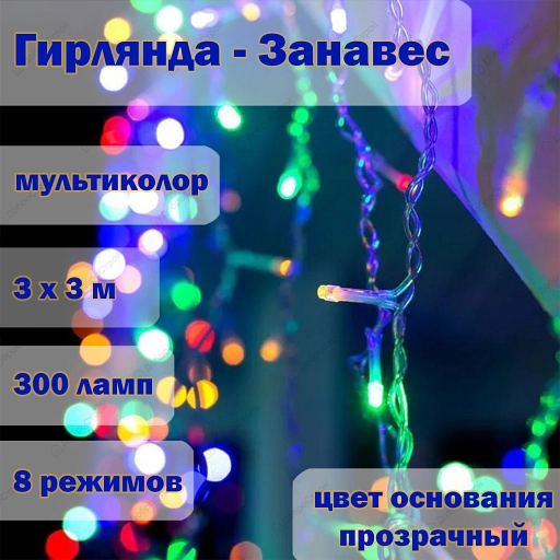 Гирлянда "Занавесь" 300 LED,рзмер 3x3m,IP20 multicolor