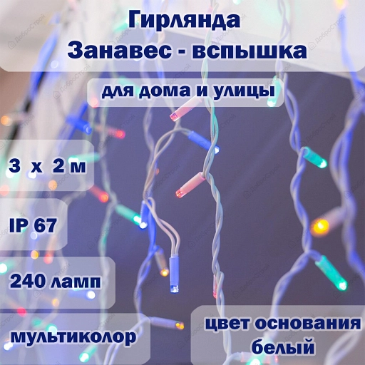 Гирлянда уличная "Занавес-ВСПЫШКА" 240 LED,IP67,размер 3x2m,multicolor