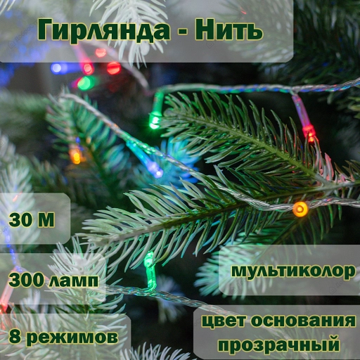 Гирлянда "Нить" 300 LED, 30m,IP20 multicolor,прозрачный провод