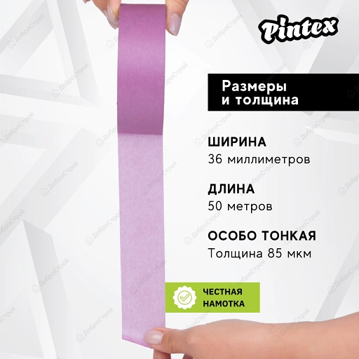 Малярная лента PINTEX Premium 253 Фиолет. (ультраделикатная, японская бумага 85 мкм) 36мм x 50м