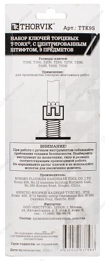 Набор ключей торцевых T-TORX с центрированным штифтом, Т10H-T50H, 9 предметов