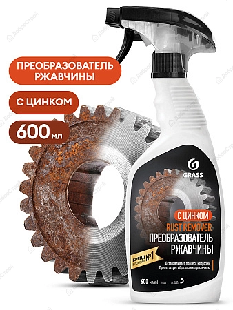 Средство для удаления ржавчины "Rust remover Zinc"